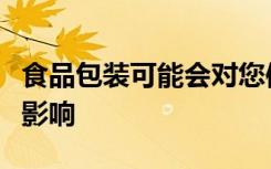 食品包装可能会对您体内的营养吸收产生负面影响