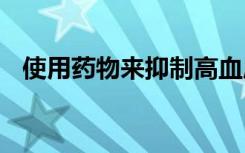 使用药物来抑制高血压 可能导致肠道问题