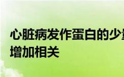 心脏病发作蛋白的少量升高与早期死亡的风险增加相关