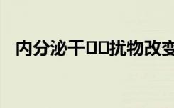 内分泌干​​扰物改变了多代人的雌性繁殖