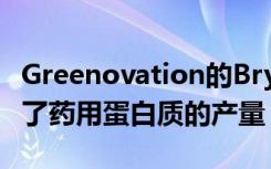 Greenovation的BryoTechnology大大提高了药用蛋白质的产量