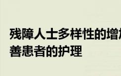 残障人士多样性的增加和适应性的提高可以改善患者的护理