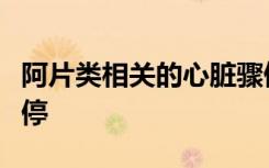 阿片类相关的心脏骤停患者不同于其他心脏骤停