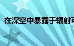 在深空中暴露于辐射可能会损害学习和记忆