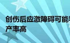 创伤后应激障碍可能导致非洲裔美国妇女的早产率高