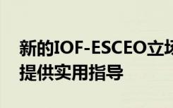 新的IOF-ESCEO立场文件为骨质疏松症治疗提供实用指导