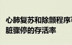 心肺复苏和除颤程序可以改善在家中发生的心脏骤停的存活率