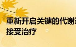 重新开启关键的代谢过程可能会使肉瘤更容易接受治疗