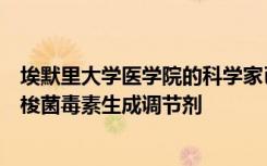 埃默里大学医学院的科学家已经确定了一种中毒的细菌艰难梭菌毒素生成调节剂