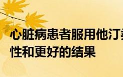 心脏病患者服用他汀类药物可导致更好的依从性和更好的结果