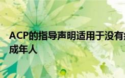 ACP的指导声明适用于没有症状的处于大肠癌平均风险中的成年人