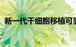 新一代干细胞移植可显着降低患者的并发症