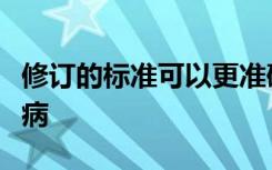 修订的标准可以更准确地筛查早产儿的眼部疾病