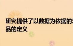 研究提供了以数据为依据的对不健康却普遍存在的超美味食品的定义