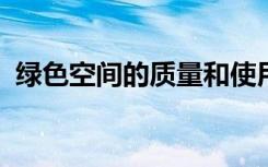 绿色空间的质量和使用可能决定其健康益处