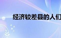 经济较差县的人们更容易死于心脏病