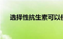 选择性抗生素可以使精确治疗成为可能