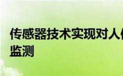 传感器技术实现对人体生物分子的超灵敏实时监测