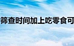 筛查时间加上吃零食可能导致青少年代谢紊乱