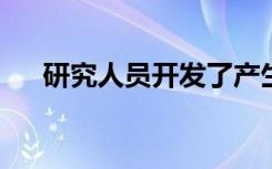 研究人员开发了产生人类抗体的新方法