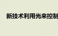 新技术利用光来控制细胞内蛋白质的寿命