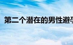 第二个潜在的男性避孕药通过人体安全测试