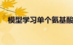 模型学习单个氨基酸如何决定蛋白质功能