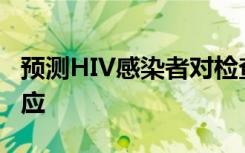 预测HIV感染者对检查点抑制剂免疫疗法的反应