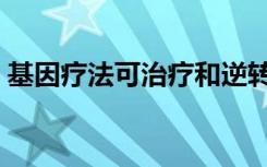 基因疗法可治疗和逆转小鼠模型中的MS症状