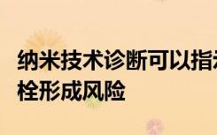 纳米技术诊断可以指示一滴血液中的癌症或血栓形成风险