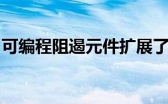 可编程阻遏元件扩展了合成生物学家的工具箱