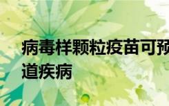 病毒样颗粒疫苗可预防RSV疫苗增强的呼吸道疾病