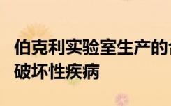 伯克利实验室生产的合成分子可用于诊断多种破坏性疾病