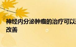 神经内分泌肿瘤的治疗可以通过患者特定的剂量测定法得到改善