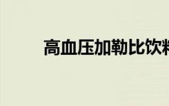 高血压加勒比饮料有助于降低血压