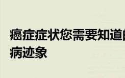 癌症症状您需要知道的六种鲜为人知的致命疾病迹象