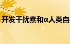 开发干扰素和α人类自身抗体的战略伙伴关系