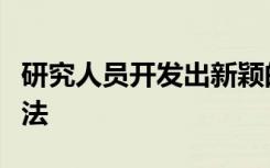 研究人员开发出新颖的一锅法共轭四烯合成方法