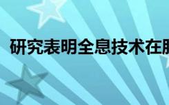 研究表明全息技术在肝肿瘤消融中的可行性