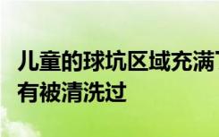 儿童的球坑区域充满了致命的细菌因为他们没有被清洗过