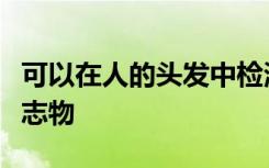 可以在人的头发中检测到精神分裂症的生物标志物