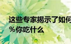 这些专家揭示了如何减肥与饮食因为减肥80％你吃什么