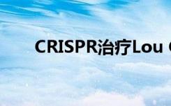 CRISPR治疗Lou Gehrig病的第一步