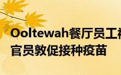 Ooltewah餐厅员工被诊断患有甲型肝炎卫生官员敦促接种疫苗