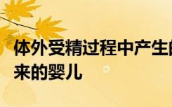 体外受精过程中产生的染色体畸变不会危害未来的婴儿