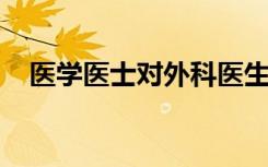 医学医士对外科医生和居民产生积极影响