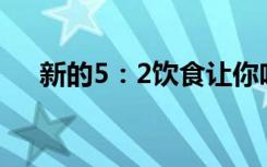 新的5：2饮食让你吃得更多但仍然减肥