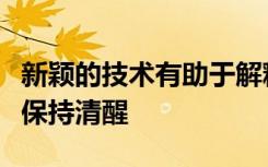 新颖的技术有助于解释为何明亮的光线使我们保持清醒