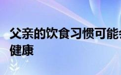 父亲的饮食习惯可能会影响其后代的长期心脏健康