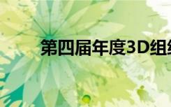 第四届年度3D组织模型发现与开发